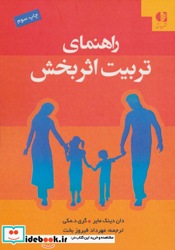 راهنمای تربیت اثربخش