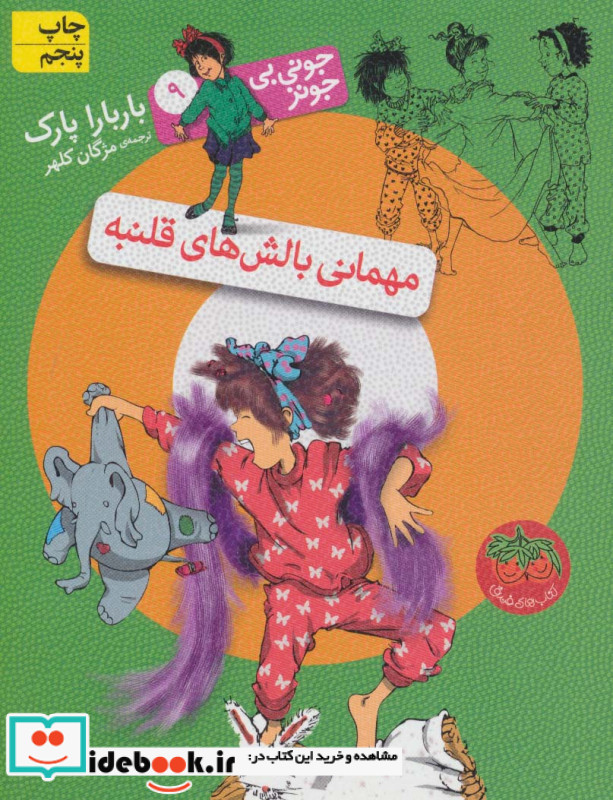 جونی بی جونز 9 مهمانی بالش های قلنبه