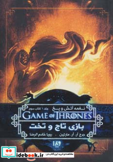 نغمه آتش و یخ 1 از بازی تاج و تخت 3