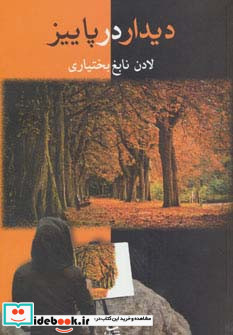 دیدار در پاییز