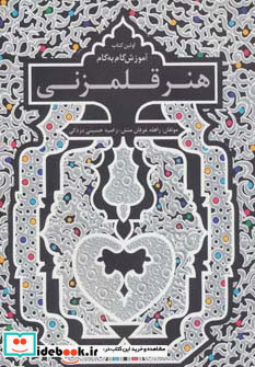 اولین کتاب آموزش گام به گام هنر قلمزنی