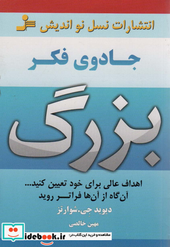 جادوی فکر بزرگ نشر نسل نواندیش