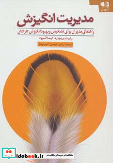 مدیریت انگیزش