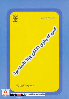 کسی که پهلوی داداش جواد نشسته بود