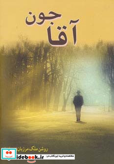 آقاجون