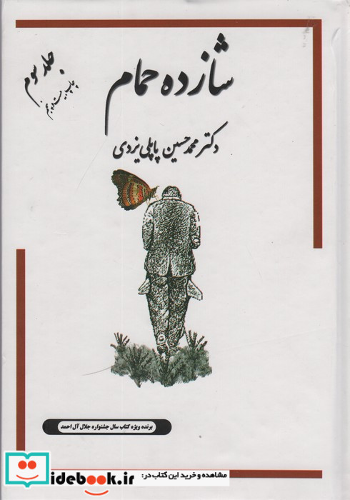 شازده حمام 3