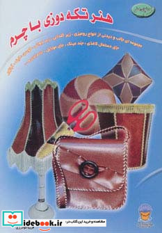 دنیای هنر تکه دوزی با چرم