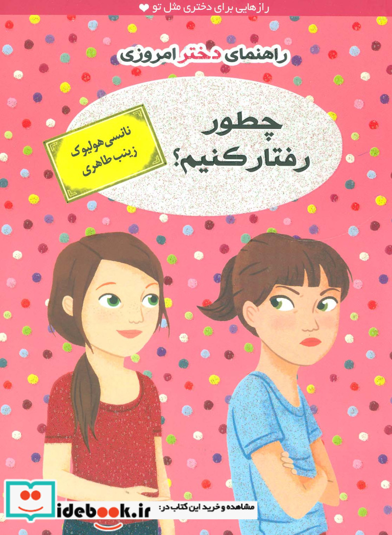 چطور رفتار کنیم؟