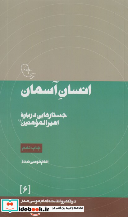 انسان آسمان جستارهایی درباره امیرالمومنین