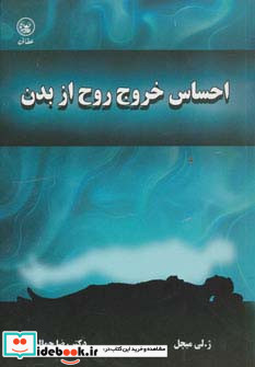احساس خروج روح از بدن