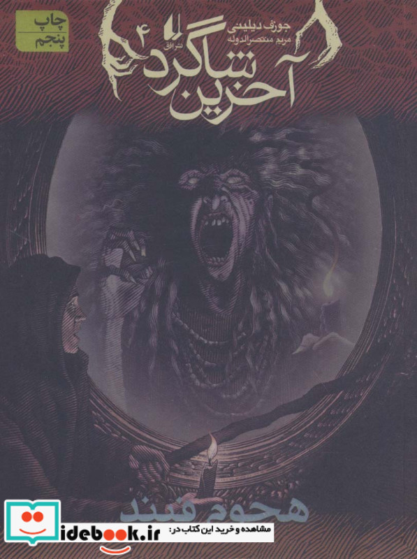 هجوم فیند از آخرین شاگرد 4