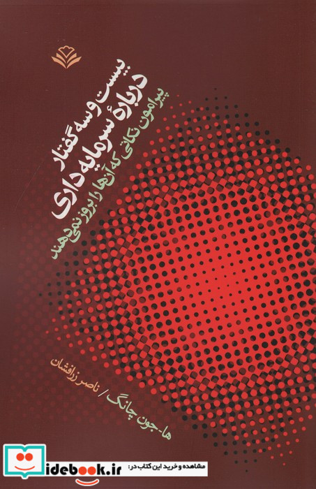 بیست و سه گفتار درباره سرمایه داری