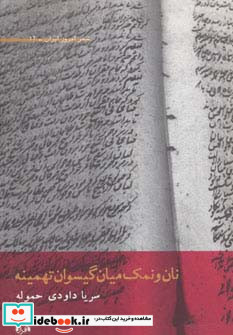 نان و نمک میان گیسوان تهمینه