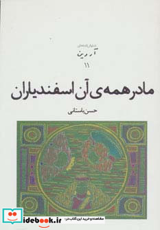 مادر همه آن اسفندیاران