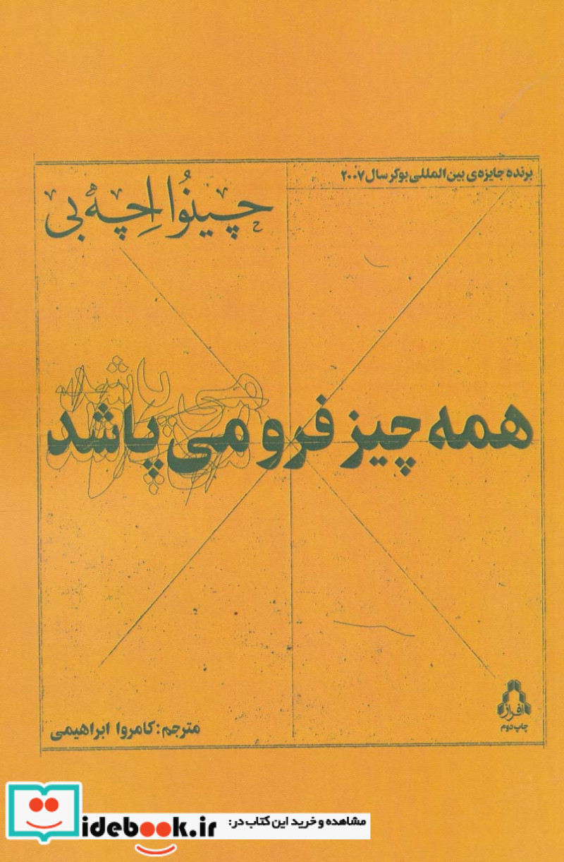 همه چیز فرو می پاشد