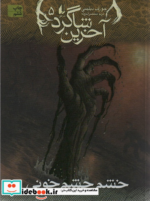 خشم چشم خونی از آخرین شاگرد 5