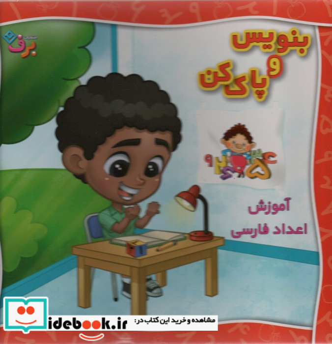 وایت بردی بنویس و پاک کن آموزش اعداد فارسی