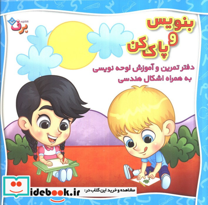 وایت بردی بنویس و پاک کن دفتر تمرین و آموزش لوحه نویسی