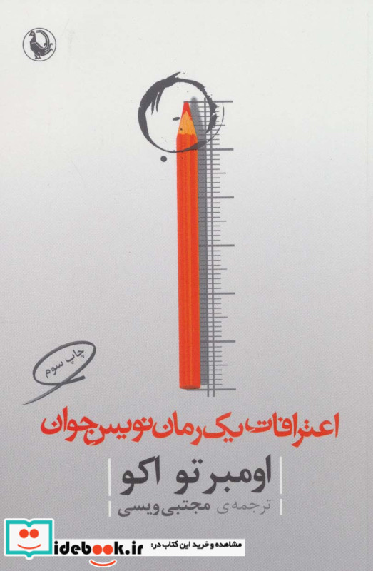 اعترافات یک رمان نویس جوان