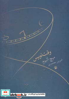 وقت نویس
