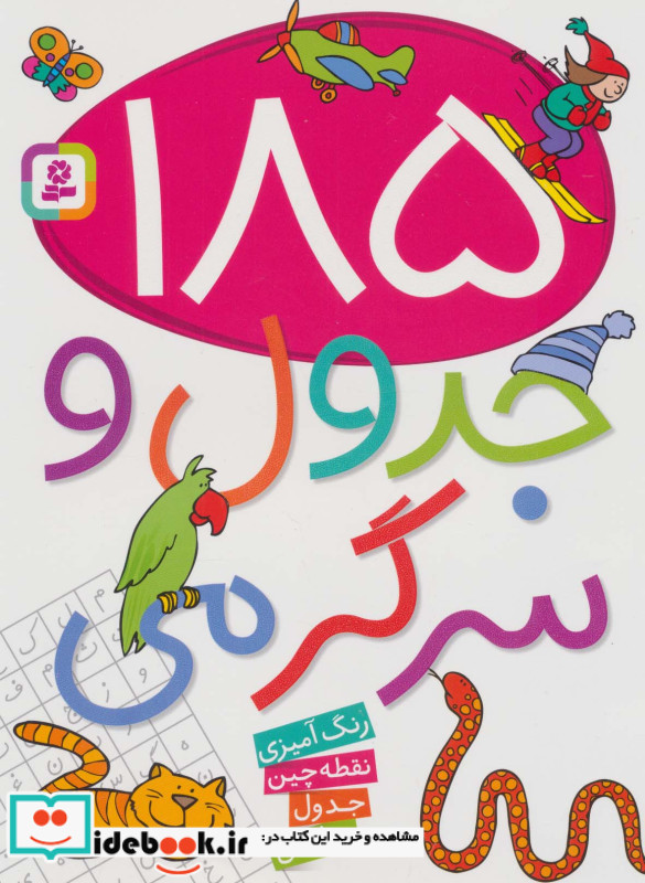 185 جدول و سرگرمی