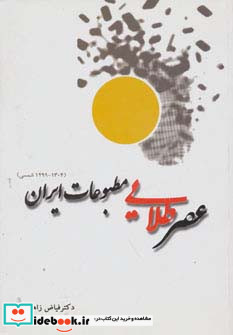 عصر طلایی مطبوعات ایران
