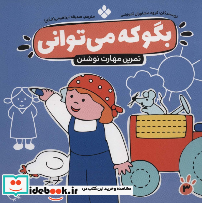 بگو که می توانی 3