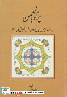 پرتو انجمن