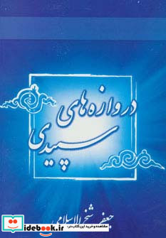 دروازه های سپیدی