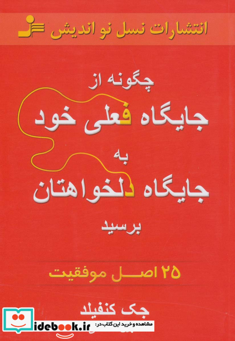 چگونه از جایگاه فعلی خود به جایگاه دلخواهتان برسید