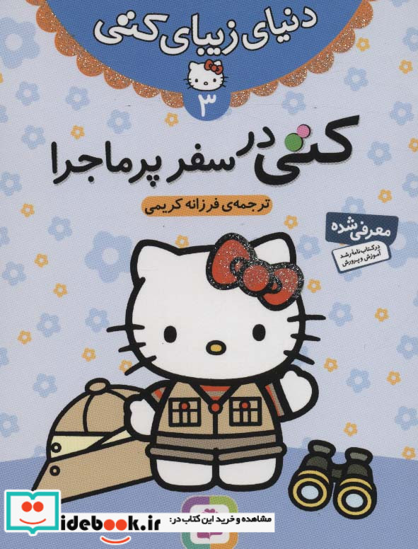 دنیای زیبای کتی 3
