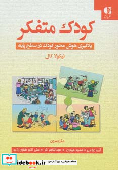 کودک متفکر