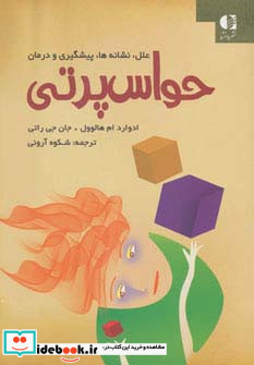 حواس پرتی