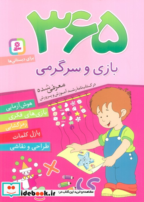 365 بازی و سرگرمی