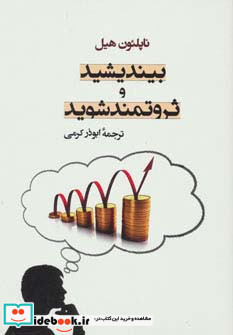 بیندیشید و ثروتمند شوید نشر جامی مصدق