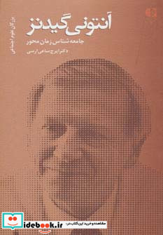 آنتونی گیدنز جامعه شناس زمان محور