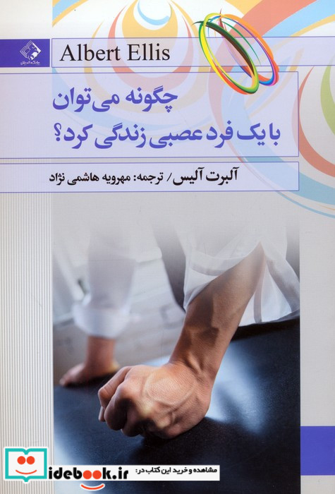چگونه می توان با یک فرد عصبی زندگی کرد؟