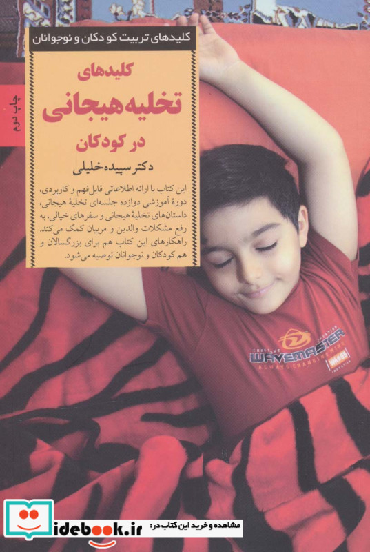 کلیدهای تخلیه هیجانی در کودکان
