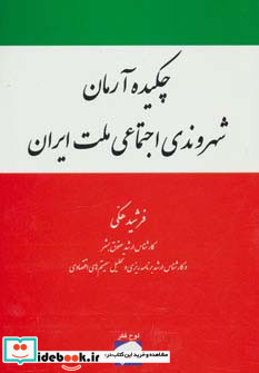 چکیده آرمان شهروندی اجتماعی ملت ایران