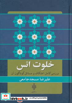 خلوت انس بررسی کامل اعتکاف و مسائل گوناگون آن
