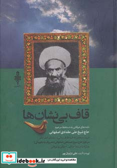 قاف بی نشان ها