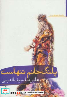 پلنگ خانم تنهاست