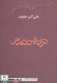 ترانه ناتمام
