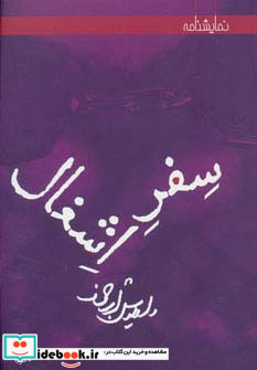 سفر اشغال