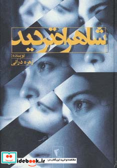 شاهراه تردید
