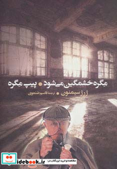 مگره خشمگین می شود و پیپ مگره