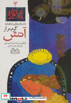داستان های شاهنامه 3