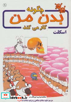 چگونه بدن من کار می کند 9