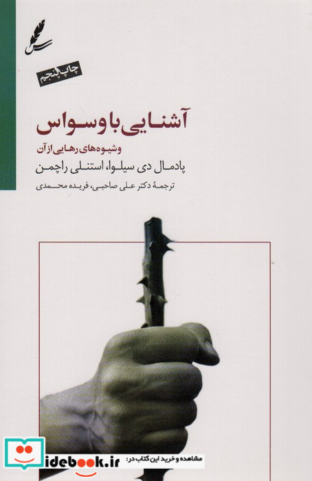 آشنایی با وسواس و شیوه های رهایی از آن