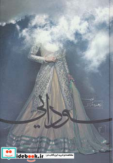 سودایی